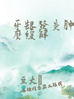 牙龈发炎肿痛怎么缓解