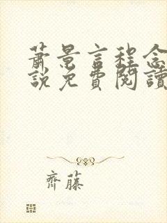 萧景言程念禾小说免费阅读最新章节