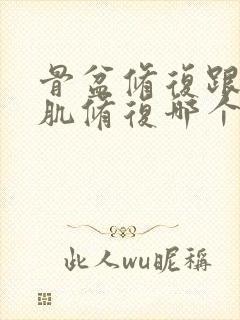 骨盆修复跟盆底肌修复哪个更重要