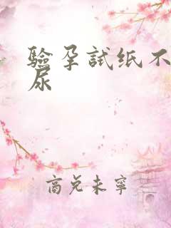 验孕试纸不是晨尿