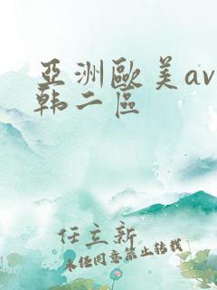 亚洲欧美av日韩二区