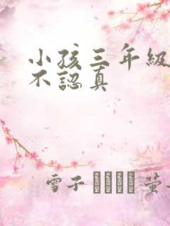 小孩三年级上课不认真