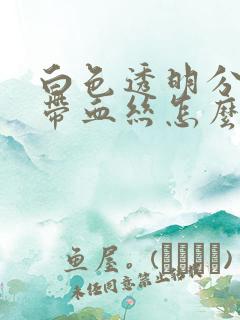 白色透明分泌物带血丝怎么回事