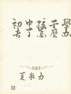 初中孩子学不进去了怎么办