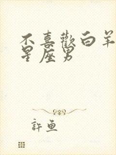 不喜欢白羊女的星座男