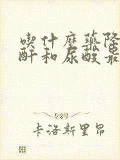 吃什么药降低肌酐和尿酸最快