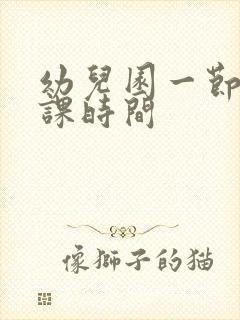 幼儿园一节课上课时间