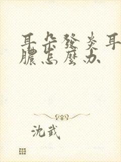 耳朵发炎耳鸣流脓怎么办