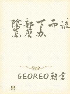 阴部下面流黄脓怎么办