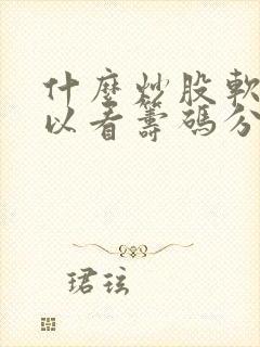 什么炒股软件可以看筹码分布