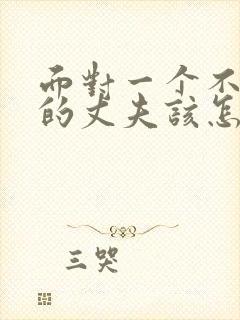 面对一个不爱你的丈夫该怎么做