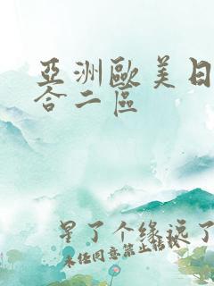 亚洲欧美日韩综合二区