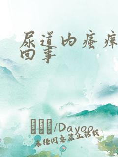 尿道内瘙痒怎么回事