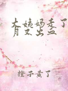 大姨妈走了半个月又出血