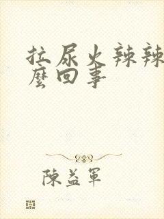 拉尿火辣辣的怎么回事