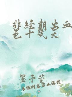 非经期出血是褐色十几天