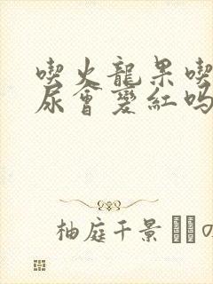 吃火龙果吃多了尿会变红吗