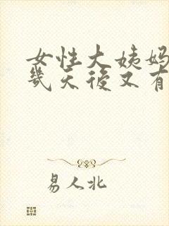 女性大姨妈完了几天后又有血怎么回事