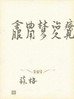 舍曲林治疗早射服用多久见效