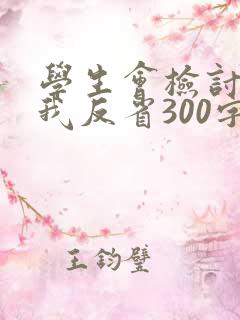 学生会检讨书自我反省300字