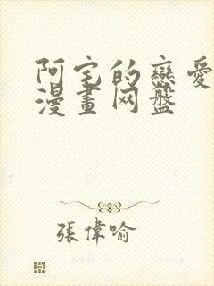 阿宅的恋爱真难漫画网盘