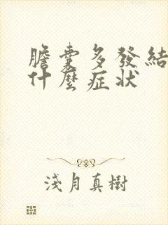 胆囊多发结石是什么症状