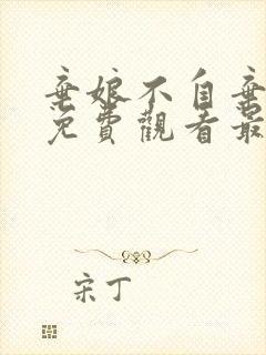 弃娘不自弃短剧免费观看最新章节