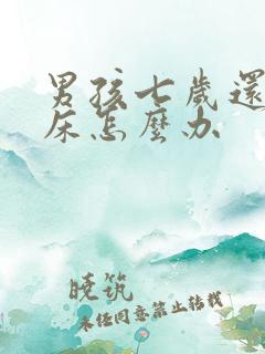 男孩七岁还在尿床怎么办