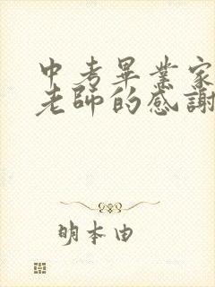 中考毕业家长对老师的感谢语