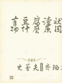 有豆腐渣状分泌物什么原因