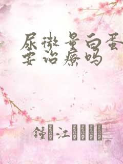 尿微量白蛋白需要治疗吗