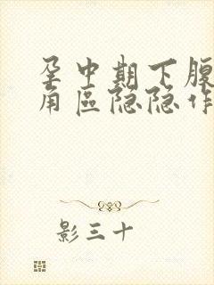 孕中期下腹部三角区隐隐作痛