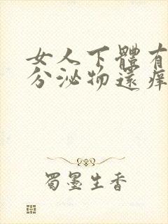 女人下体有白色分泌物还痒