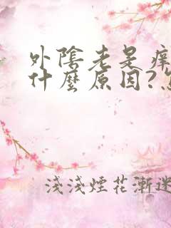 外阴老是痒痒是什么原因?怎么治?