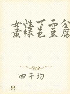 女性下面分泌物黄绿色豆腐渣怎么回事