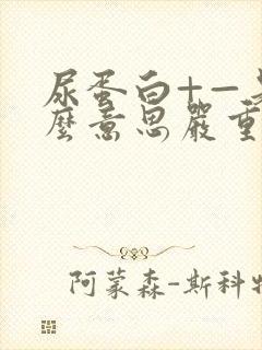 尿蛋白+—是什么意思严重吗