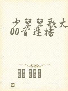 少儿儿歌大全100首连播