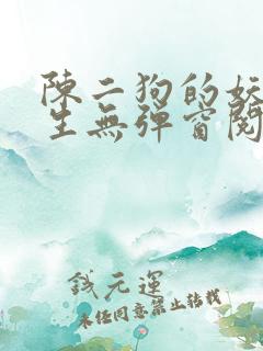 陈二狗的妖孽人生无弹窗阅读
