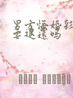 男方悔婚彩礼钱要退还吗