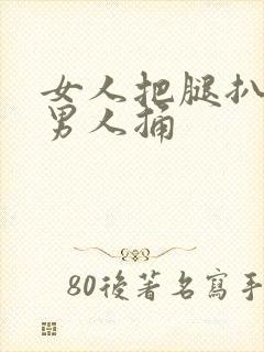 女人把腿扒开给男人捅