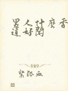 男人什么香水味道好闻