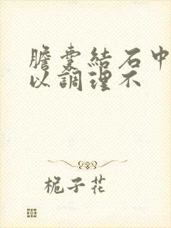 胆囊结石中医可以调理不