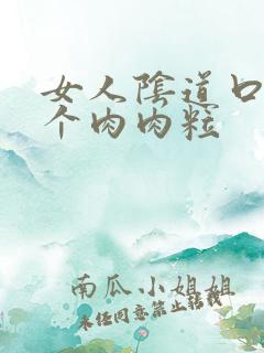 女人阴道口长了个肉肉粒