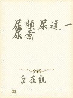 尿频尿道一直有尿意