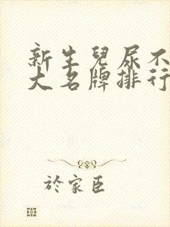 新生儿尿不湿十大名牌排行榜