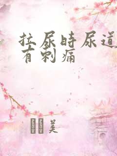 拉尿时尿道中间有刺痛