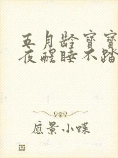 五月龄宝宝频繁夜醒睡不踏实是什么原因