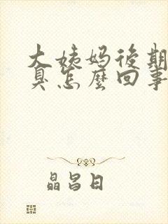 大姨妈后期有恶臭怎么回事