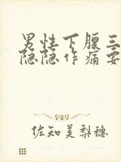 男性下腹三角区隐隐作痛要警惕