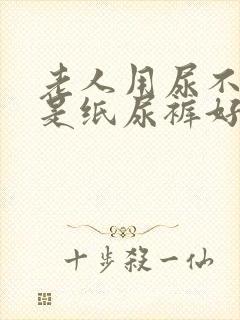 老人用尿不湿还是纸尿裤好